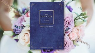 カタログギフトは有効期限に注意して 期限が切れてしまった時の対処法は ギフトよみもの ギフトプラザ