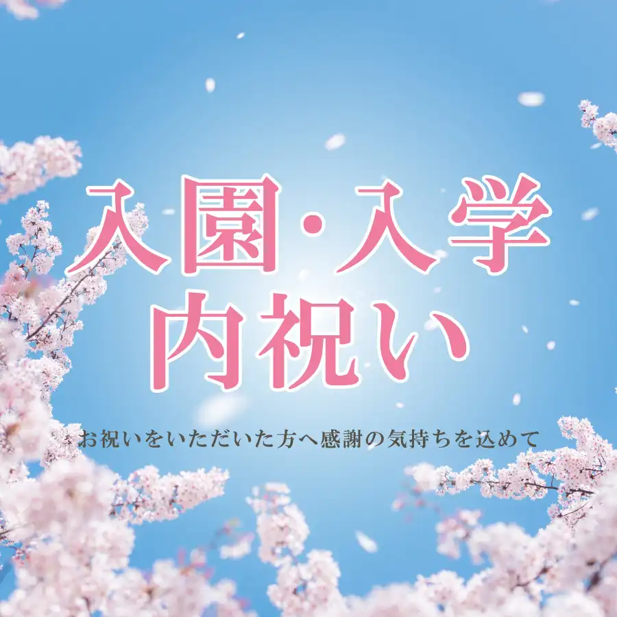 入園・入学内祝い
