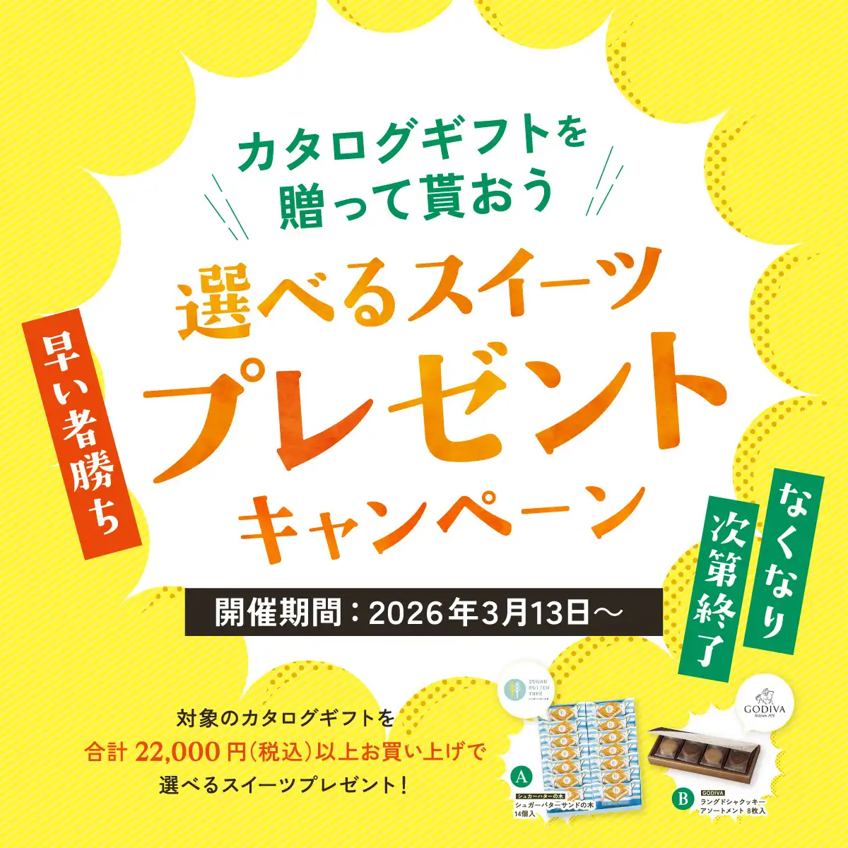 カタログギフトキャンペーン 選べるスイーツプレゼントキャンペーン