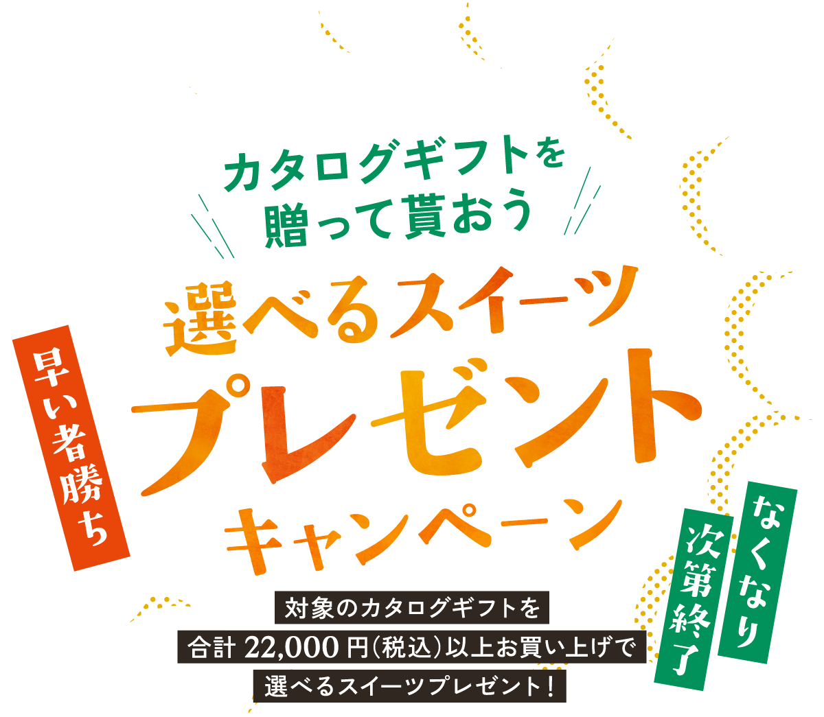 春のカタログギフトキャンペーン