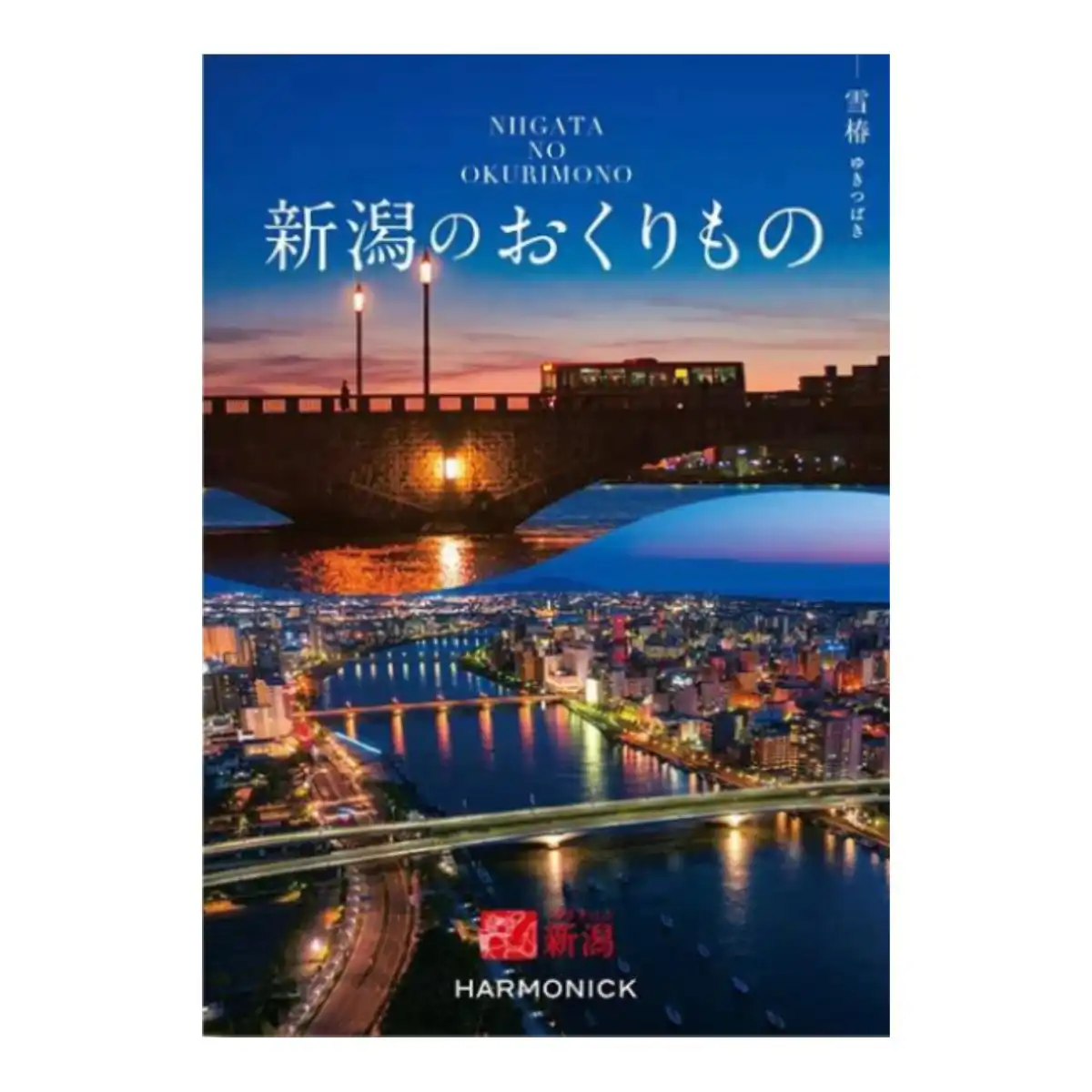 新潟の贈り物