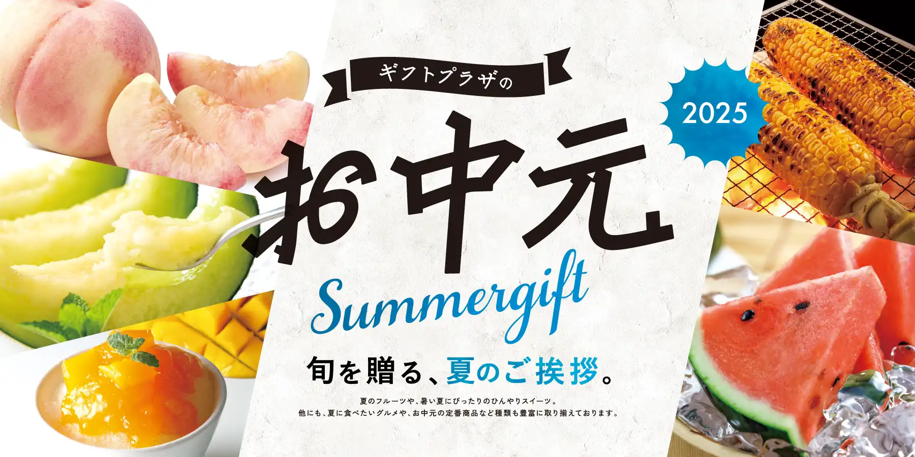 お中元・夏ギフト2025
