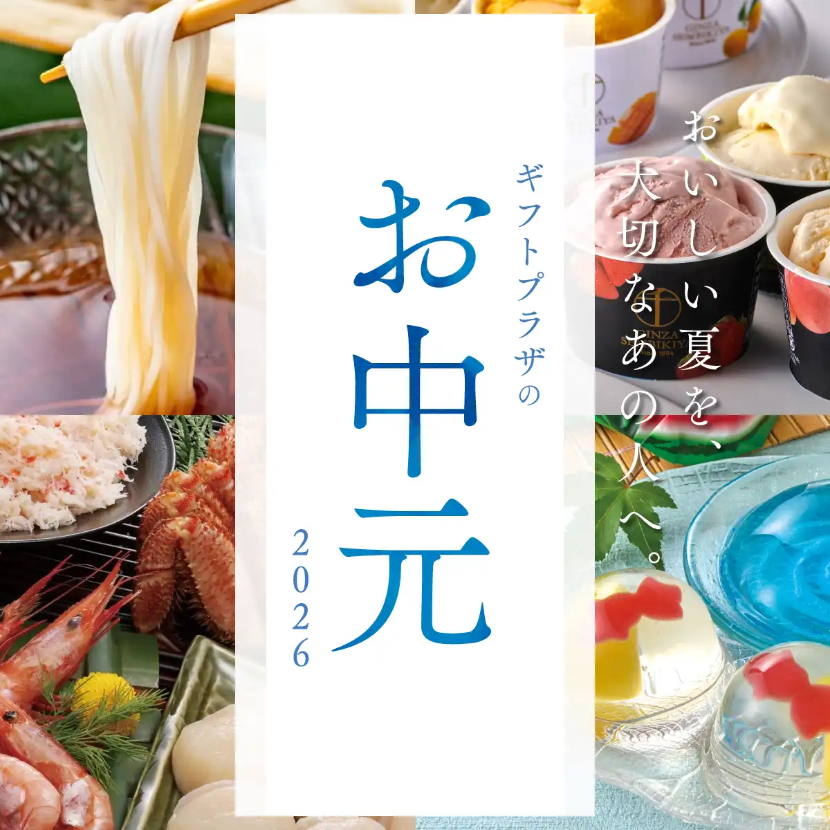 お中元・夏ギフト2026