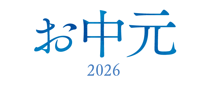 お中元・夏ギフト2026