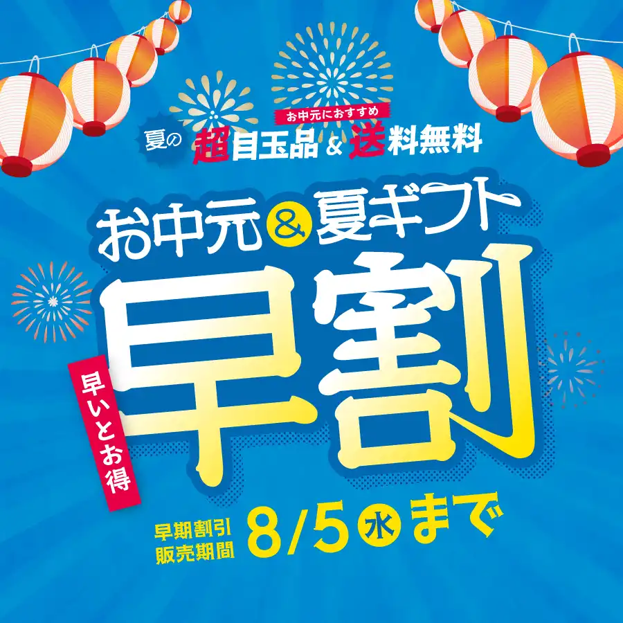 お中元・夏ギフト2026