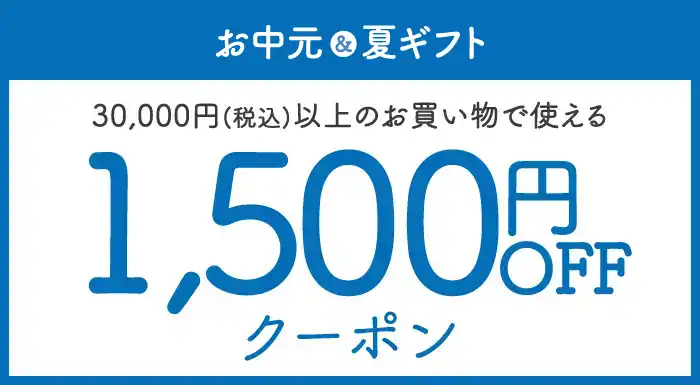 お中元・夏ギフト2026｜1,500円OFFクーポン（※合計金額30,000円(税込)以上のお買い物でご利用可能。）