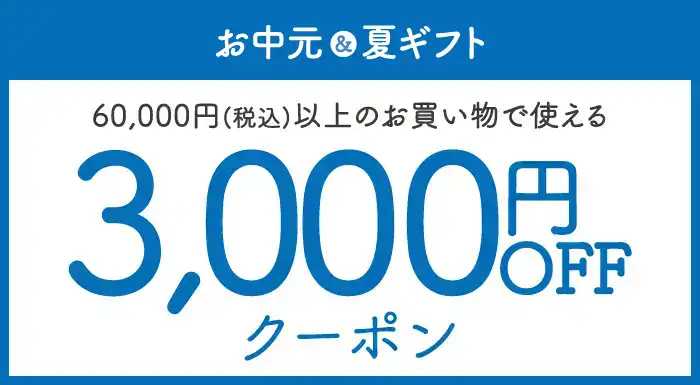 お中元・夏ギフト2026｜3,000円OFFクーポン（※合計金額60,000円(税込)以上のお買い物でご利用可能。）