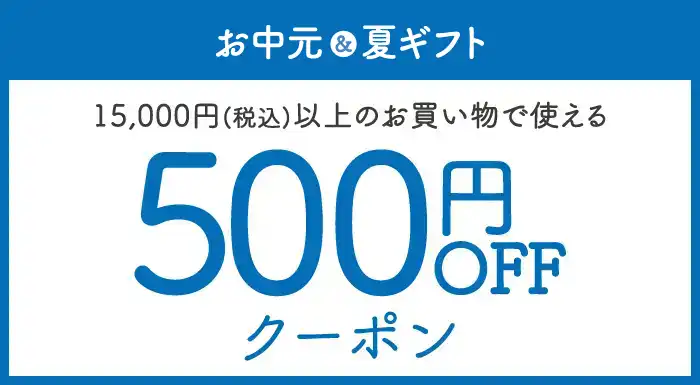 お中元・夏ギフト2026｜500円OFFクーポン（※合計金額15,000円(税込)以上のお買い物でご利用可能。）