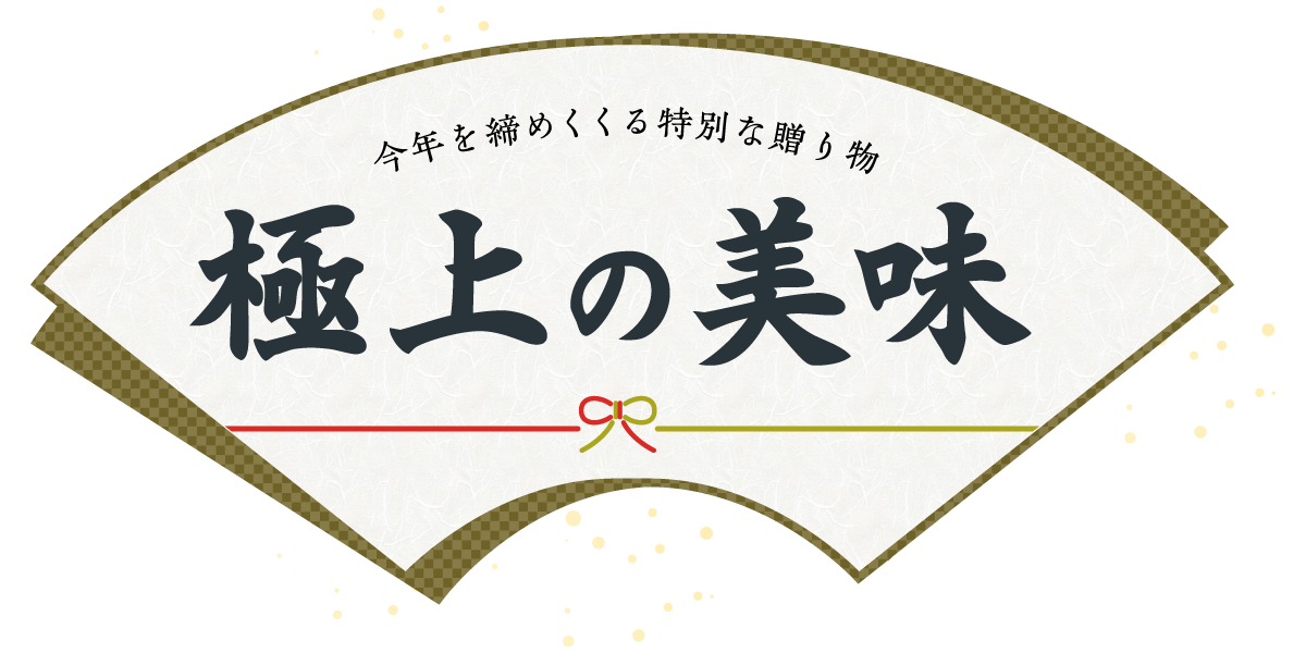 極上の美味