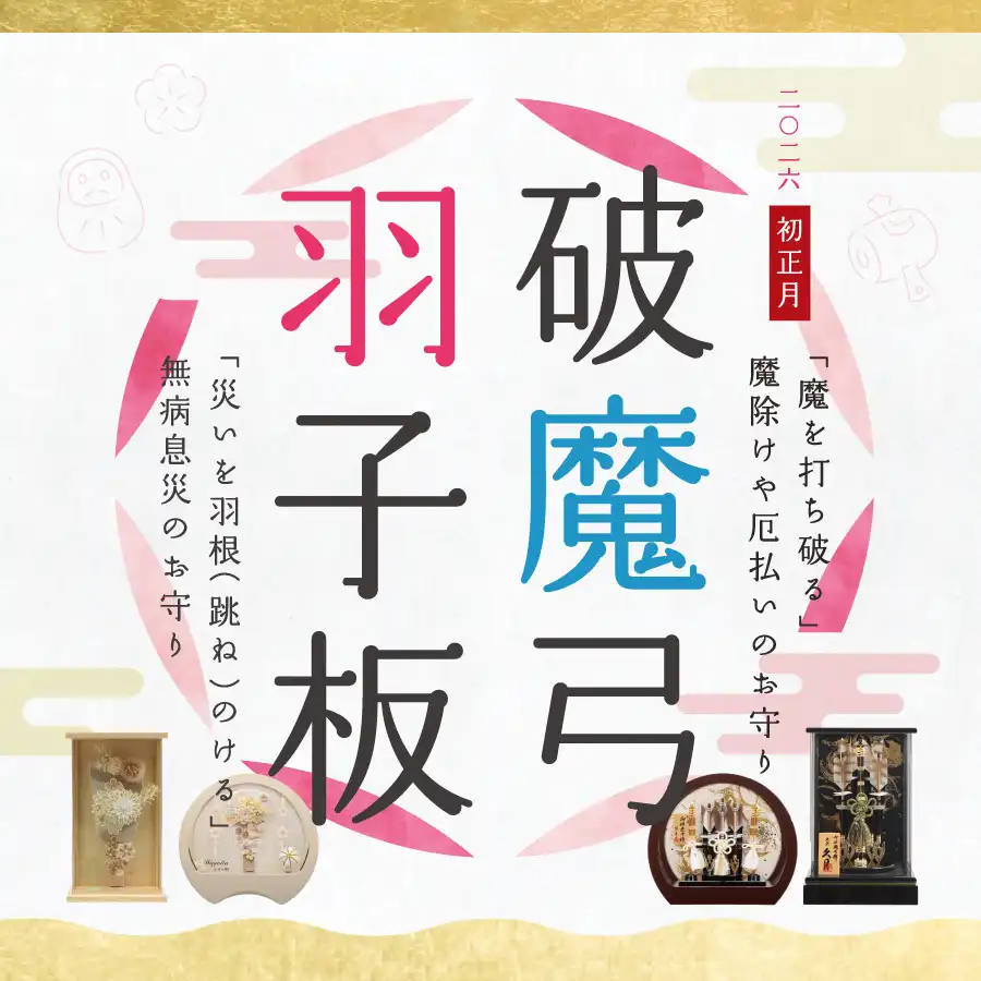 羽子板・破魔弓2026