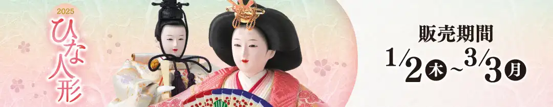 ひな人形2025