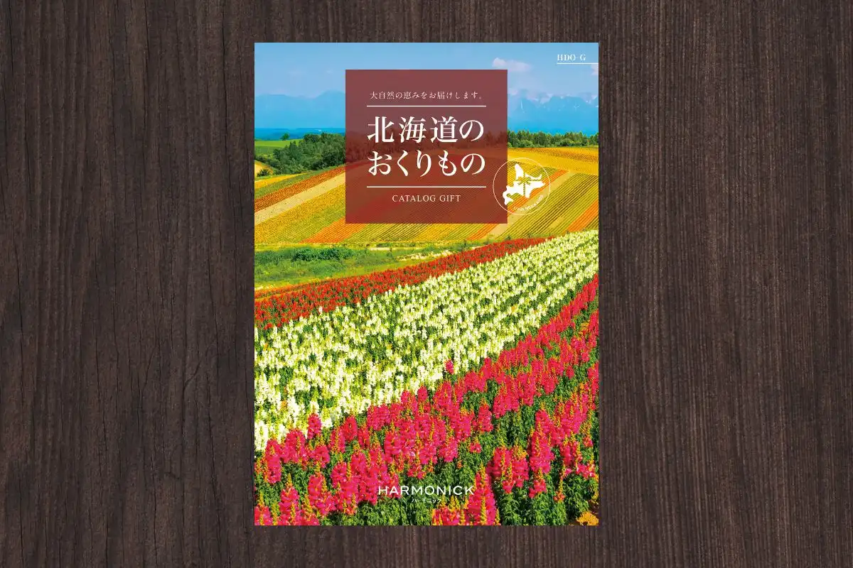 北海道のおくりもの カタログギフト
