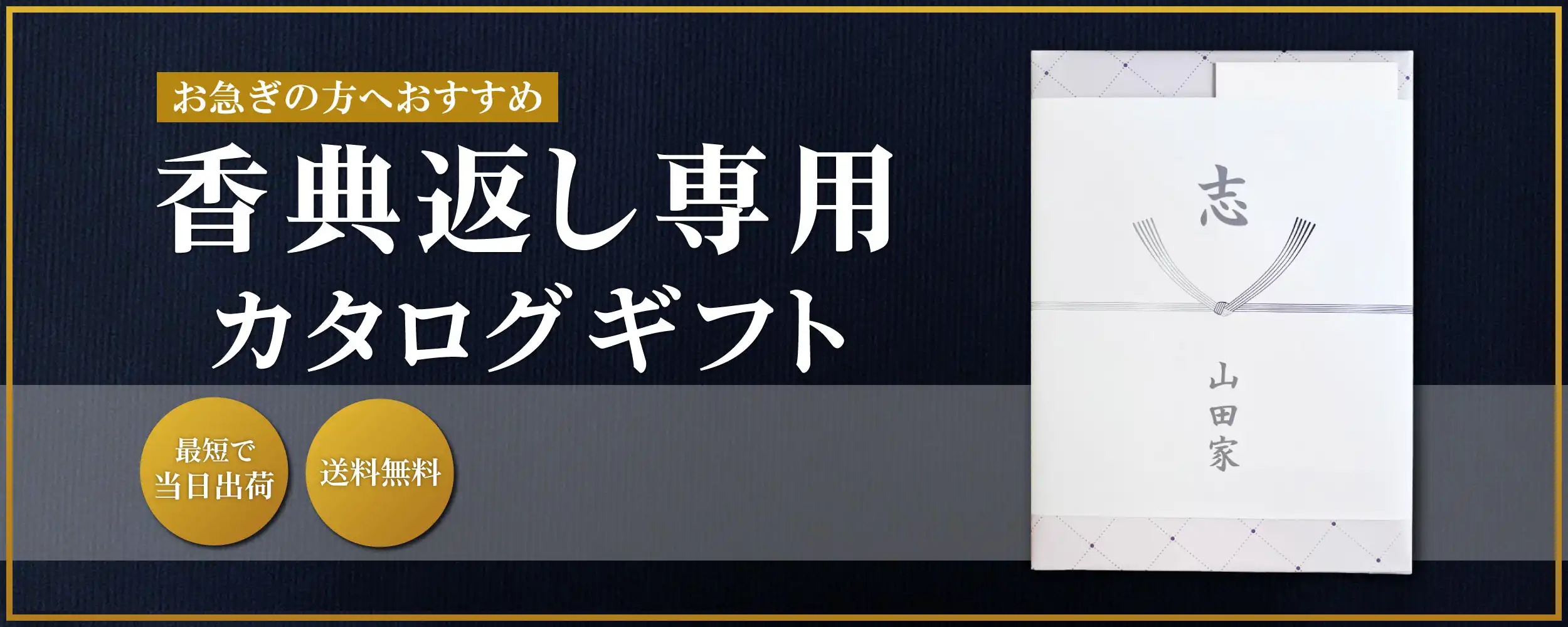 香典返し専用カタログギフト