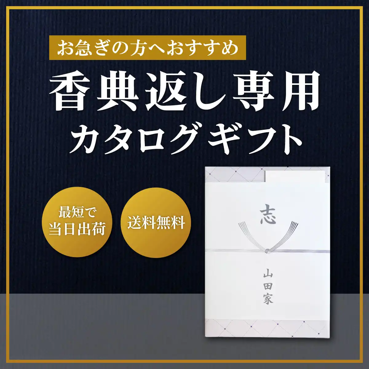 香典返し専用カタログギフト