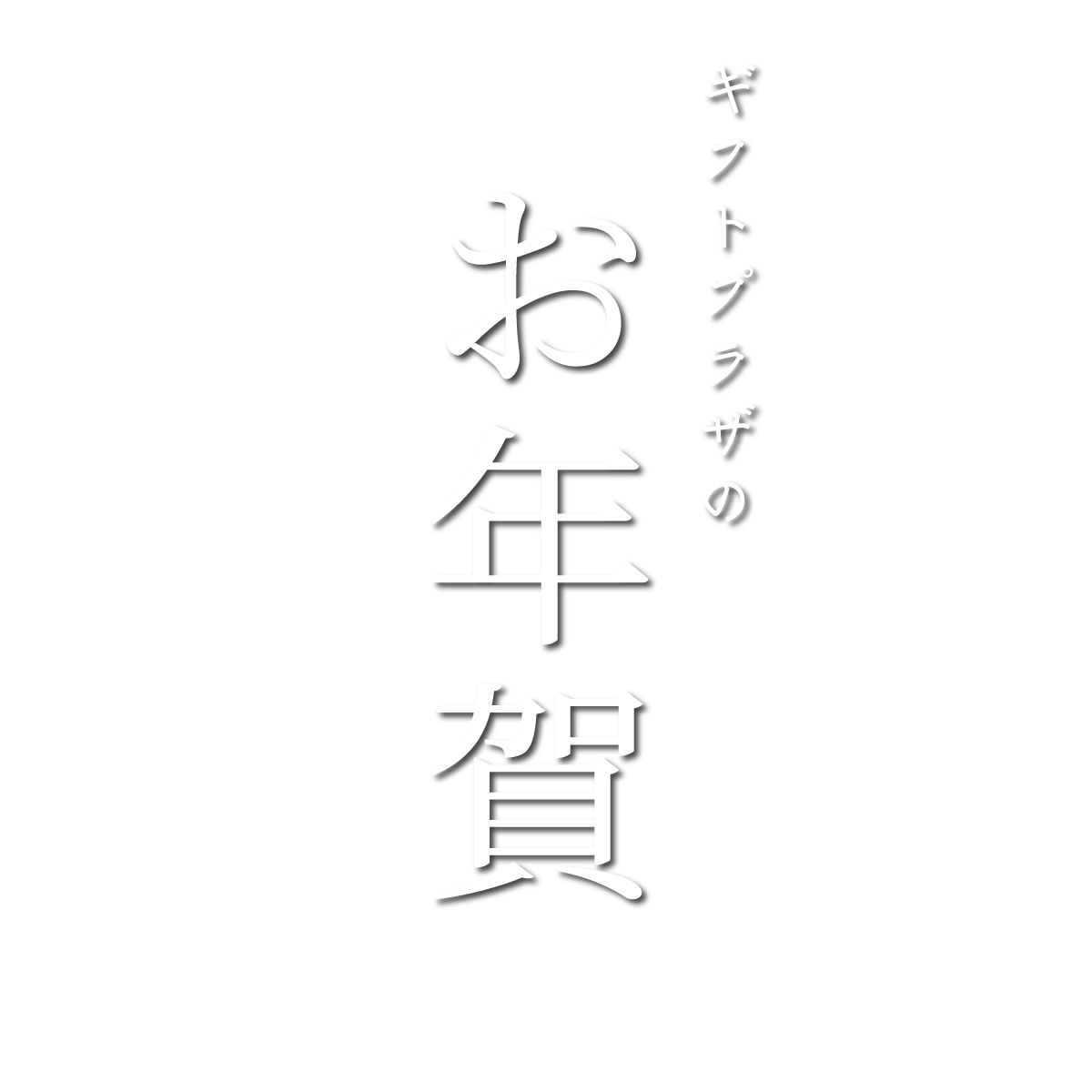 冬ギフト お年賀2024 pc