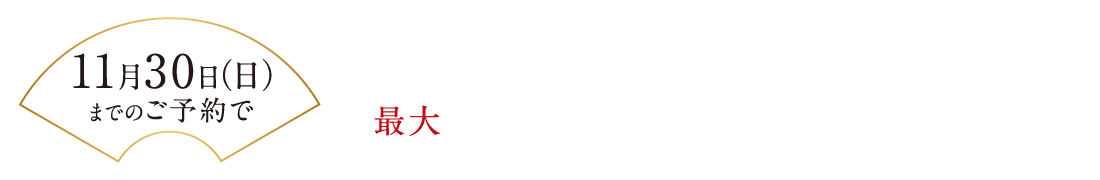 おせち早割 5,400円引き