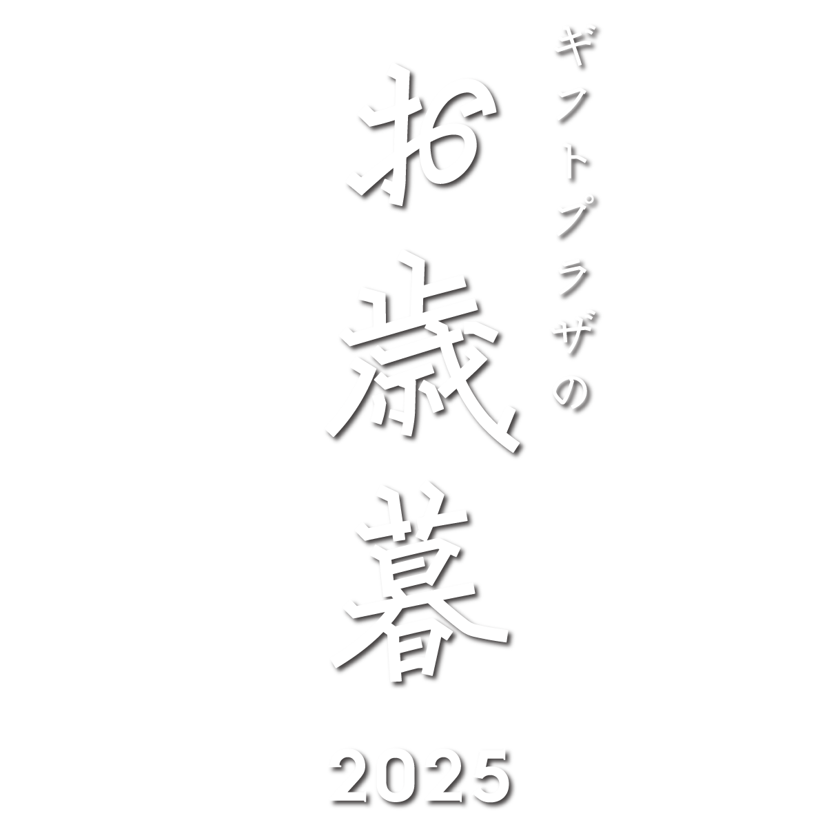 冬ギフト お年賀2024 pc