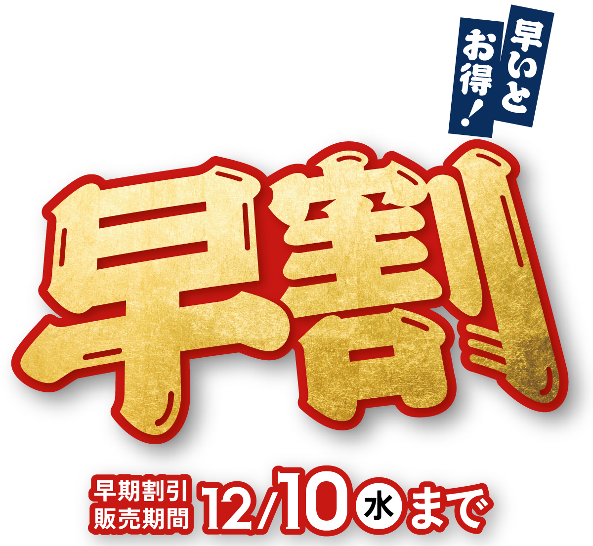 早めのご購入がお買い得！冬の早得