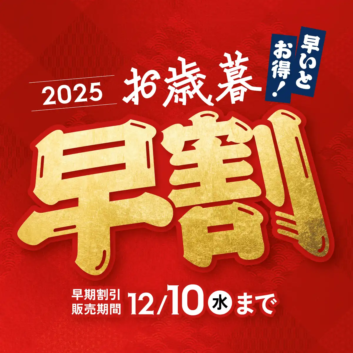 おお歳暮・冬ギフト2025 早割