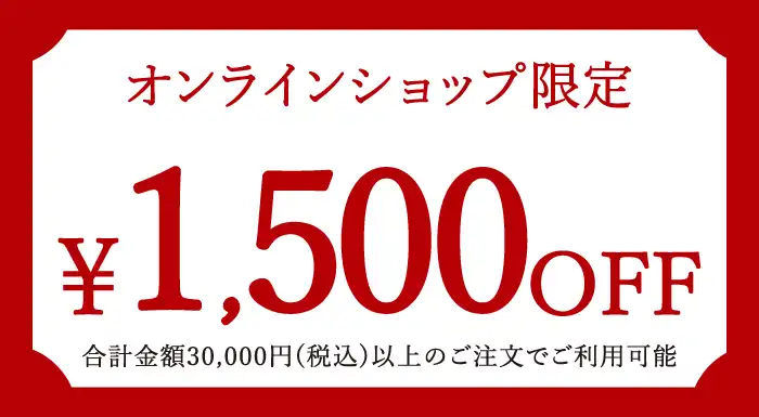 お歳暮・冬ギフト2025｜1,500円OFFクーポン（※合計金額30,000円(税込)以上のお買い物でご利用可能。）OWGCP1500