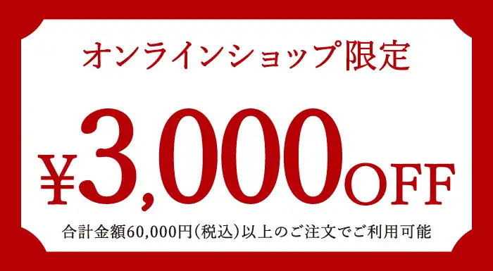 お歳暮・冬ギフト2025｜3,000円OFFクーポン（※合計金額60,000円(税込)以上のお買い物でご利用可能。）OWGCP3000