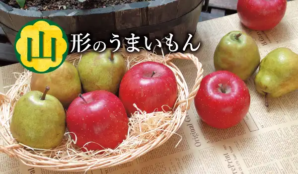 山形のうまいもん