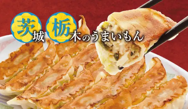 茨城・栃木のうまいもん