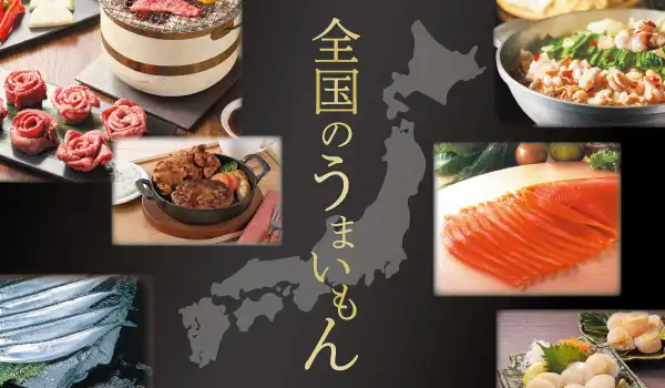 全国のうまいもん 全国