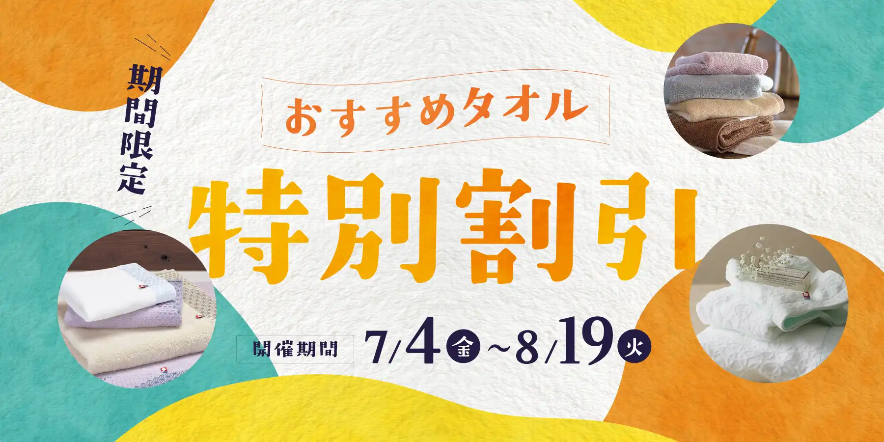 おすすめタオル特別割引