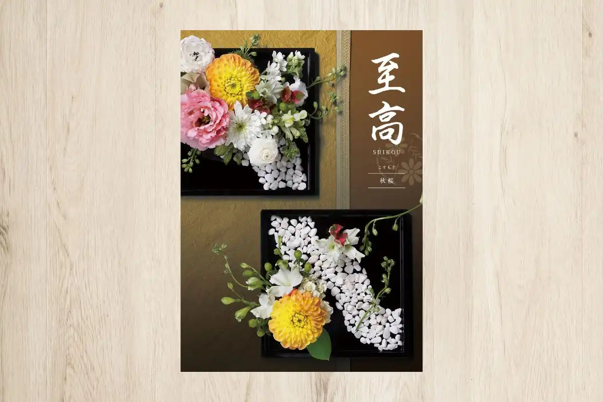 至高[和柄タイプ] カタログギフト