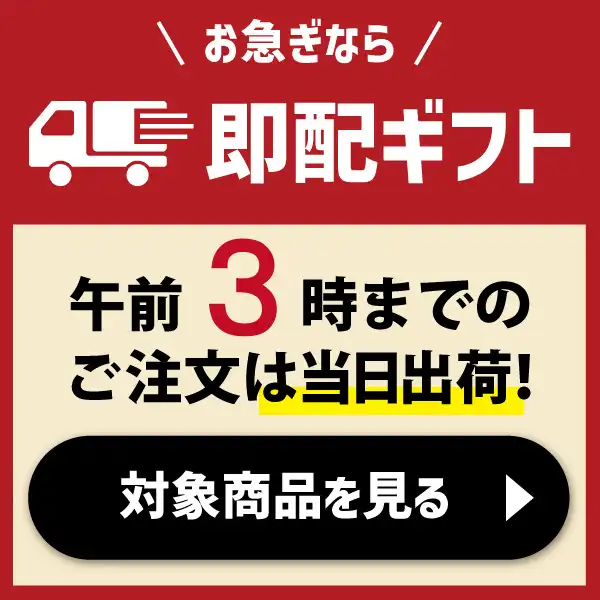 午前3時まで 即日発送ギフト