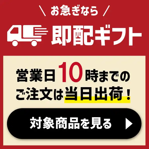 12時まで 即日発送ギフト