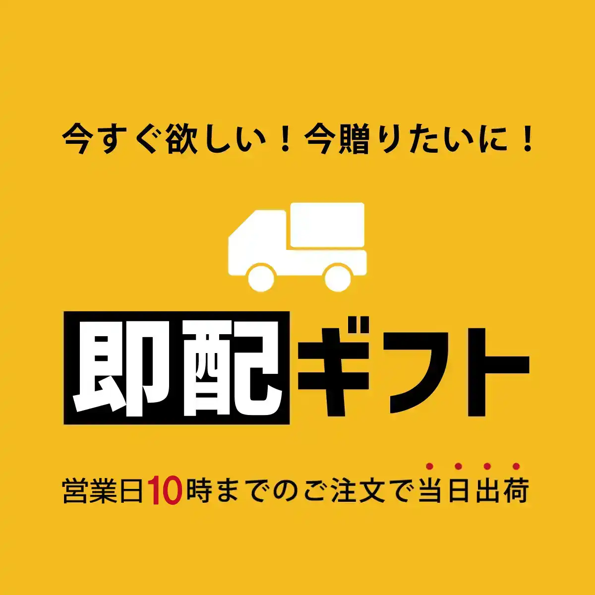 即配ギフト