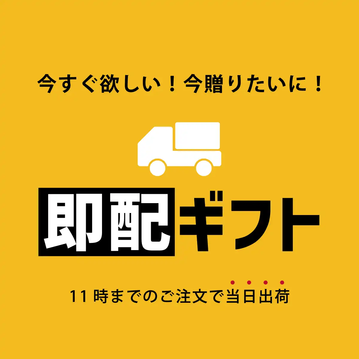 即配ギフト