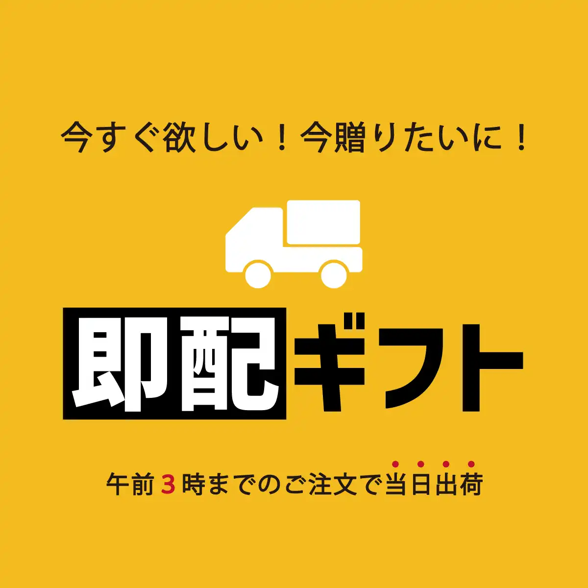 即配ギフト