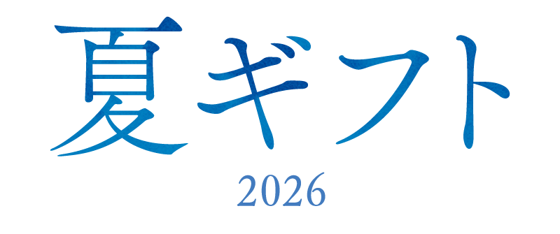 夏ギフト2026