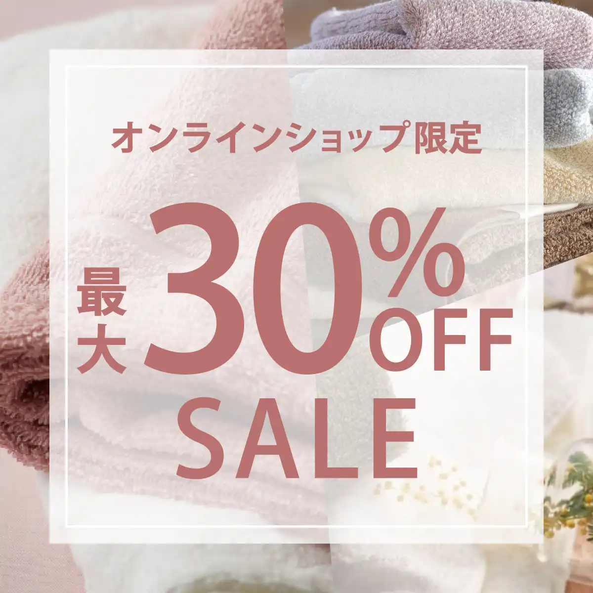 最大30%OFF タオル