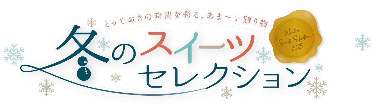 冬のスイーツセレクション