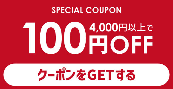 100円OFFクーポン