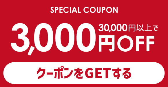 3000円OFFクーポン