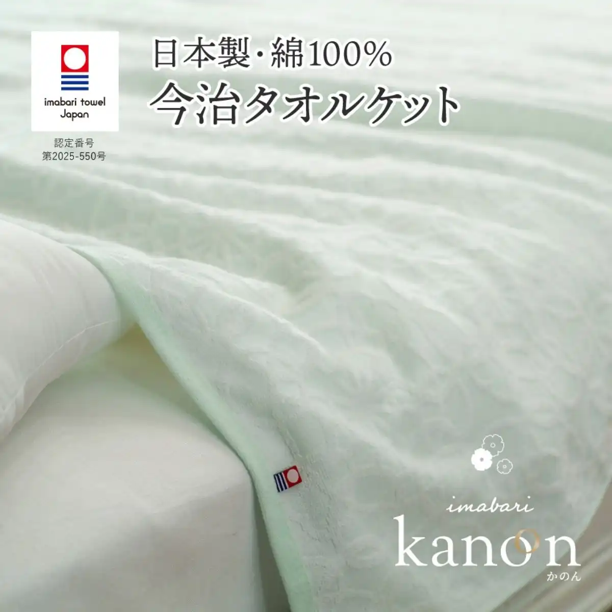 今治タオル kanon かのん タオルケット140×180cm グリーン｜ギフト