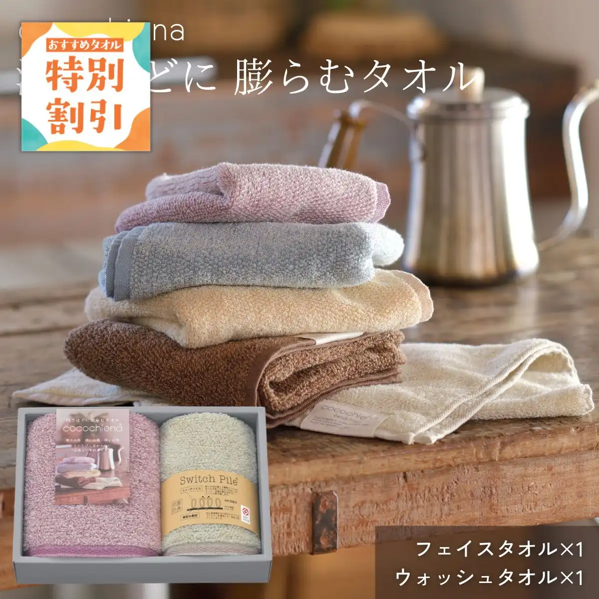 【10%OFF】ココチエナギフト (ピンク) フェイスタオル1枚・ウォッシュタオル1枚