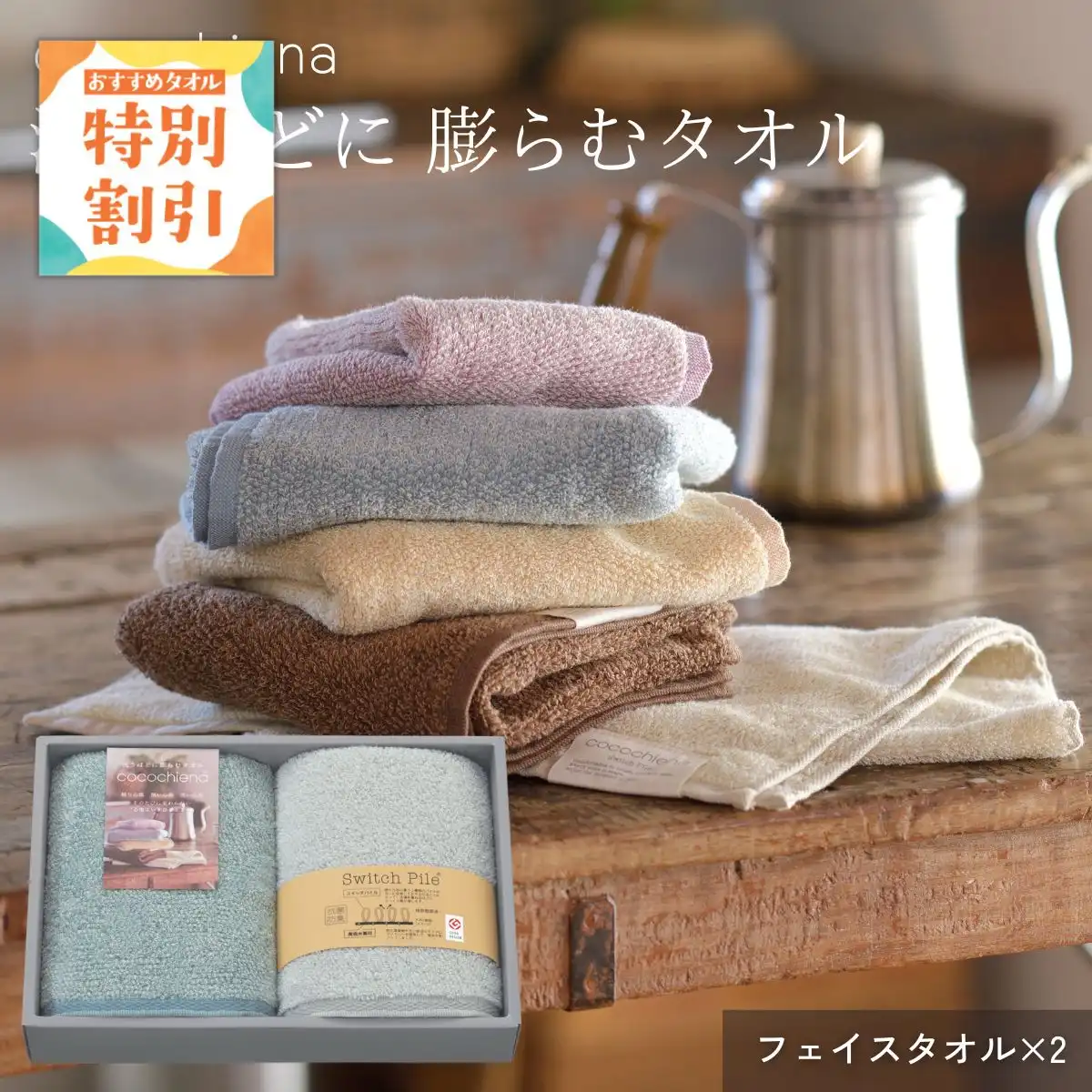 【10%OFF】ココチエナギフト (ブルー) フェイスタオル2枚