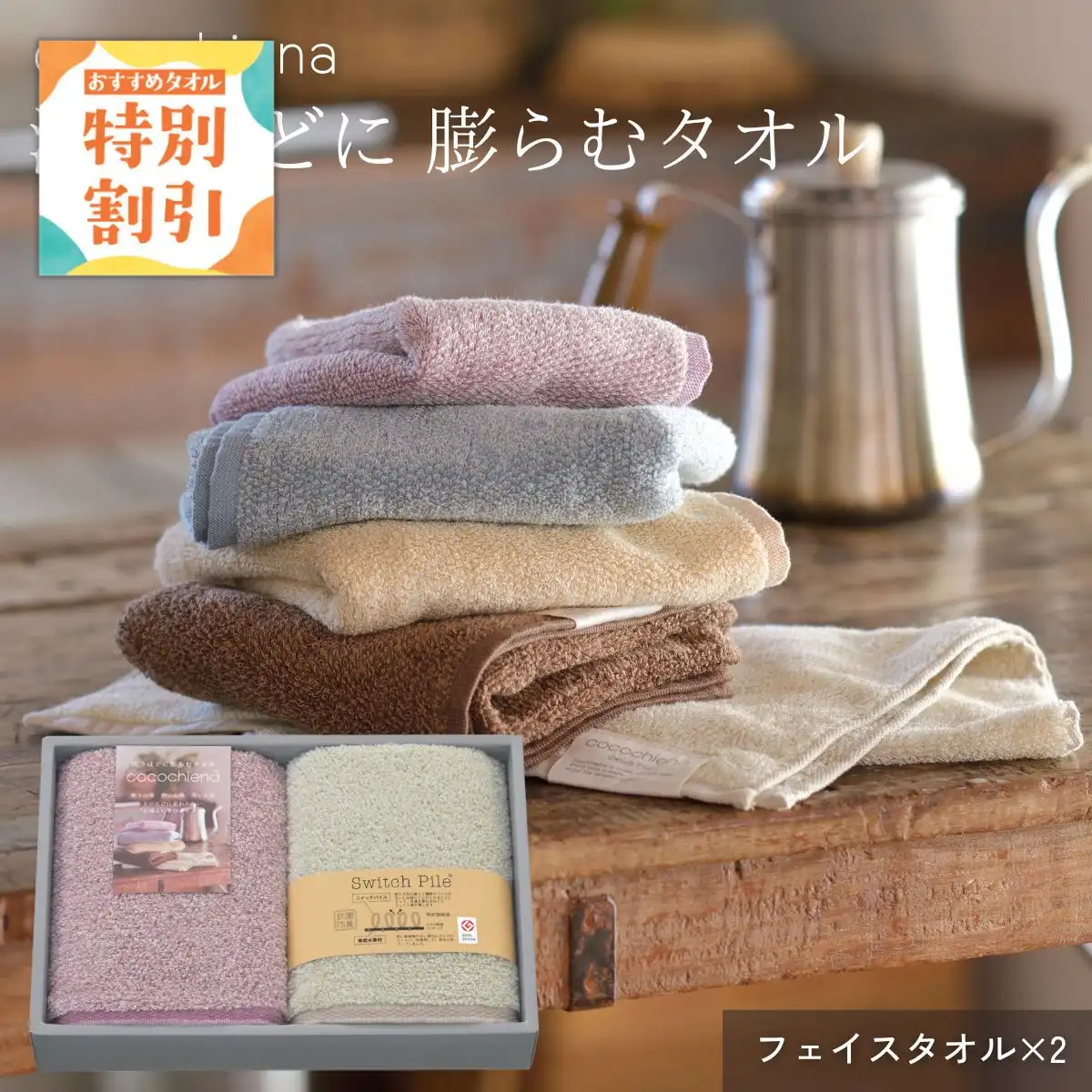 ココチエナギフト (ピンク) フェイスタオル2枚
