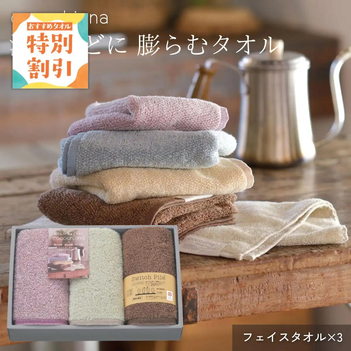 【10%OFF】ココチエナギフト (ピンク) フェイスタオル3枚