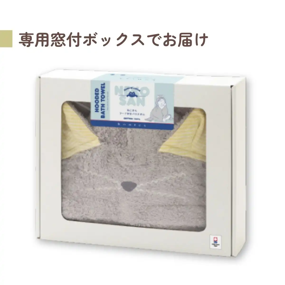 Kontex＜ねこさん＞フード付きバスタオル(チャコールグレー｜ギフト