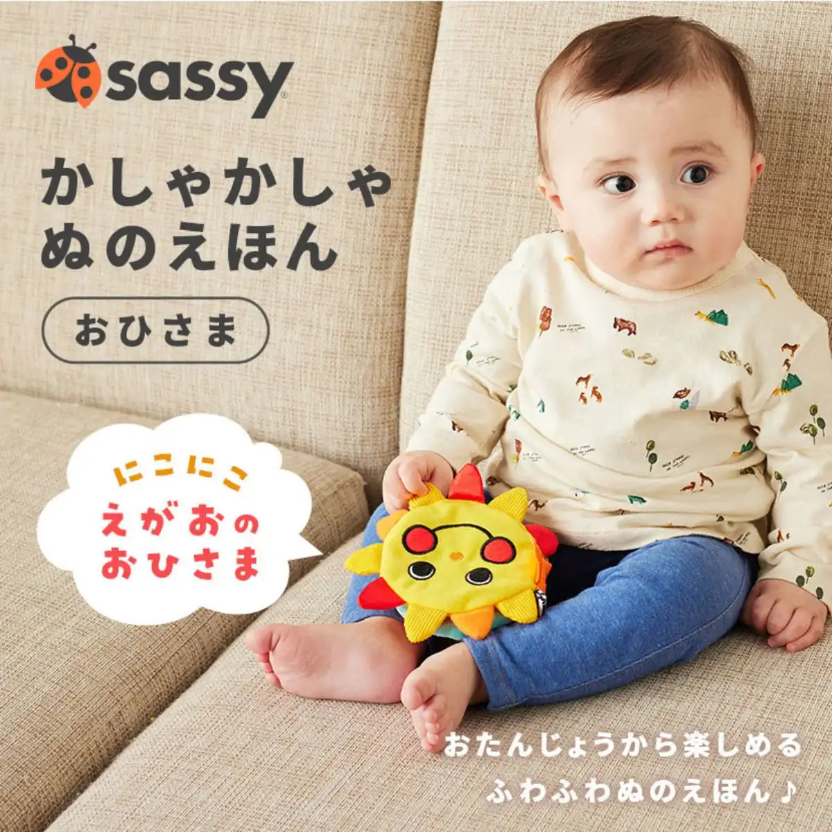 Sassy しゃかしゃか布絵本 おひさま 467-241｜ギフトプラザオンライン