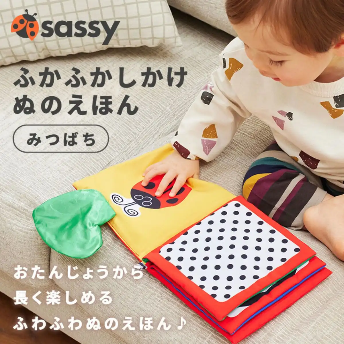 Sassy ふかふか仕掛け布絵本 みつばち 467-243｜ギフトプラザオンライン