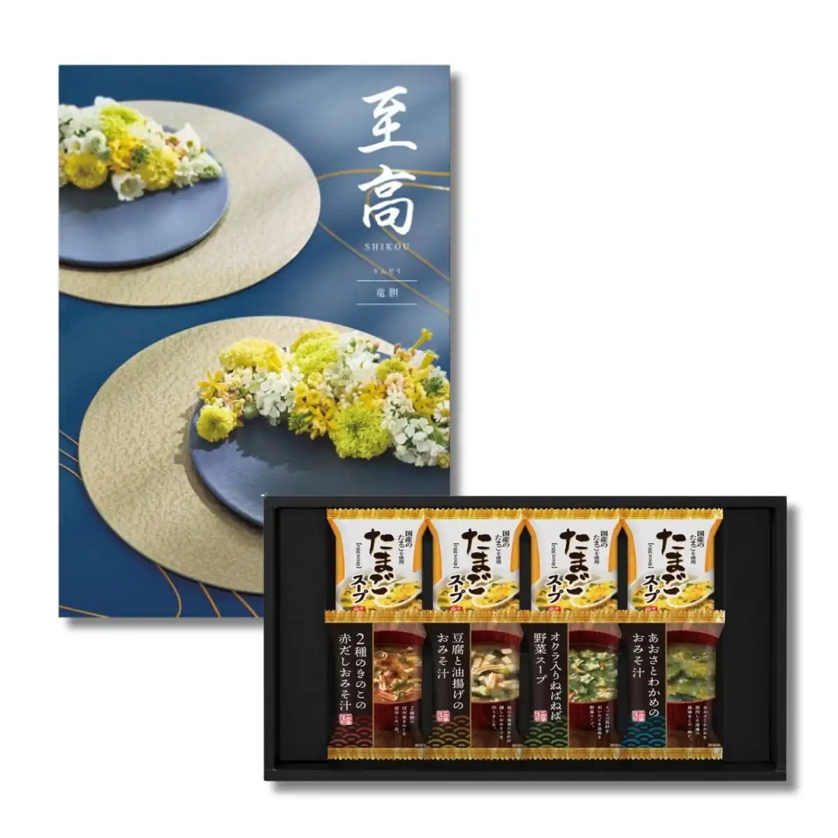 フリーズドライ バラエティセット&カタログギフト至高 竜胆｜ギフト