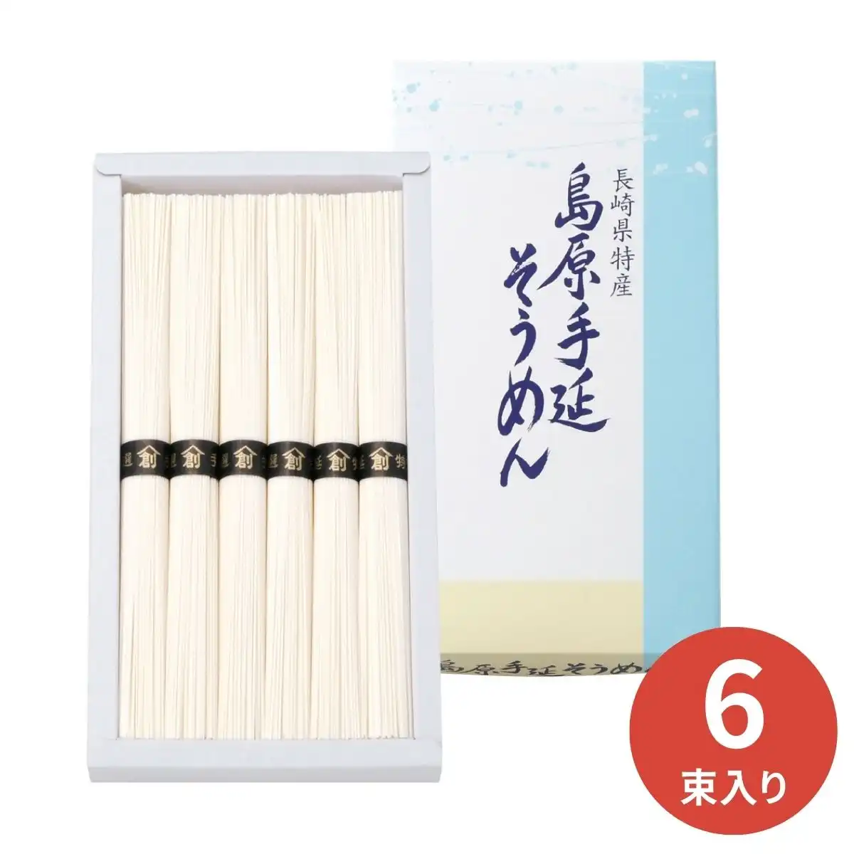 島原 手延べそうめん(50g×6束) B-10